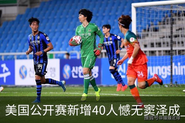 美国公开赛新增40人憾无窦泽成 斯科特连续100站